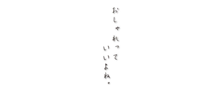 おしゃれっていいよね