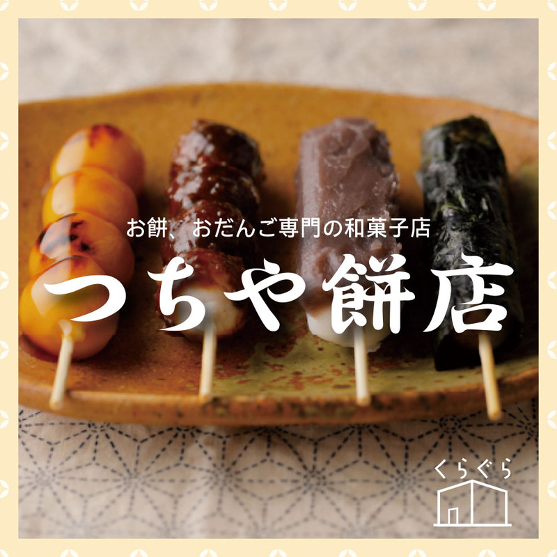 つちや餅店